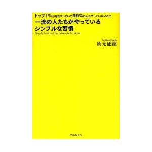 一流の人たちがやっているシンプルな習慣　トップ1%が毎日やっていて99%の人がやっていないこと　秋元...