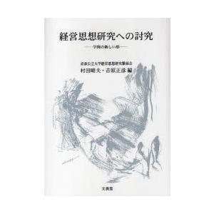 新品本 経営思想研究への討究 学問の新しい形 村田晴夫 編 吉原正彦 編 Supersport Tn