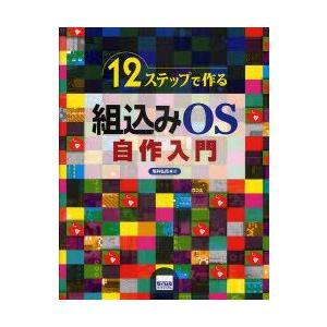 12ステップで作る組込みOS自作入門　坂井弘亮/著