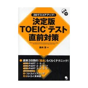 3日でスコアアップ!TOEICテスト直前対策　決定版　鈴木淳/著