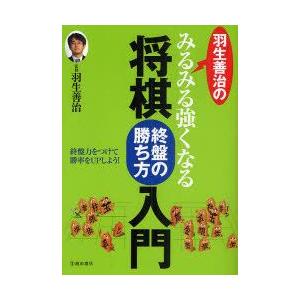 新品本/羽生善治のみるみる強くなる将棋 終盤の勝ち方入門 羽...