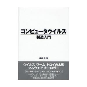 コンピュータウイルス製造入門　嶋崎聡/著