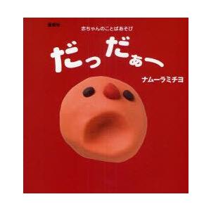 だっだぁー　赤ちゃんのことばあそび　愛蔵版　ナムーラミチヨ/作