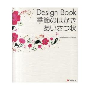 Design　Book季節のはがき・あいさつ状　C＆R研究所デジタル梁山泊/著