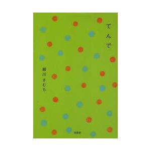 てんで　細川きむち/著