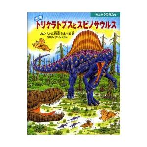 恐竜トリケラトプスとスピノサウルス　あかちゃん恐竜をまもる巻　黒川みつひろ/作絵