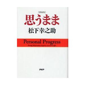 思うまま　新装版　松下幸之助/著