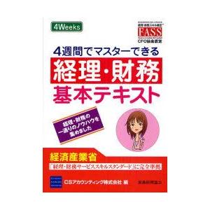 4週間でマスターできる経理・財務基本テキスト　経理・財務の一通りのノウハウを集めました　CSアカウン...