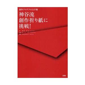 神谷流創作折り紙に挑戦!　創作アイデアの玉手箱　神谷哲史/著　山口真/監修　おりがみはうす/編集