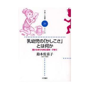 乳幼児の「かしこさ」とは何か　豊かな学びを育む保育・子育て　鈴木佐喜子/著