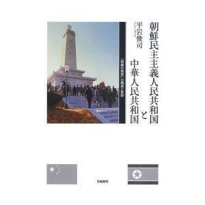 朝鮮民主主義人民共和国と中華人民共和国　「唇歯の関係」の構造と変容　平岩俊司/著