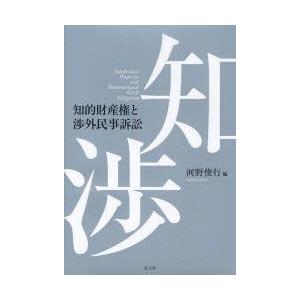 知的財産権と渉外民事訴訟　河野俊行/編