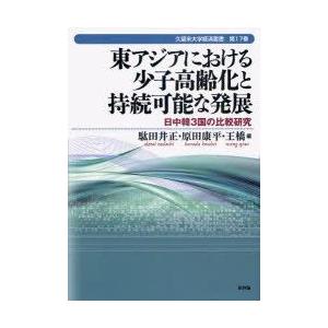 新品本 東アジアにおける少子高齢化と持続可能な発展 日中韓3国の比較研究 駄田井正 編 原田康平 編 王橋 編 Prettyfunnyballoons Com