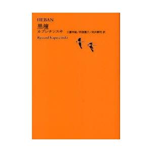 世界文学全集　3−02　黒檀　池澤夏樹/個人編集