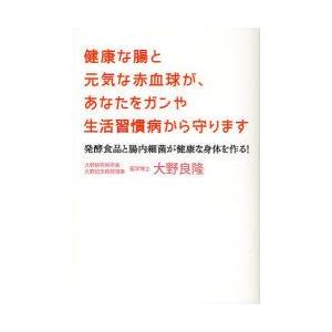 新品本/健康な腸と元気な赤血球が、あなたをガンや生活習慣病か...