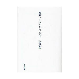 百瀬、こっちを向いて。　中田永一/著