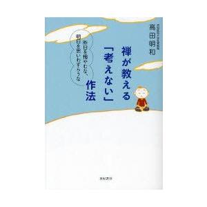 禅が教える「考えない」作法　昨日を悔やむな、明日を思いわずらうな　高田明和/著