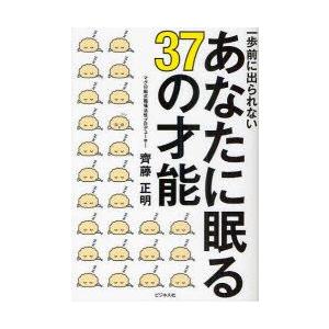 一歩前に出られないあなたに眠る37の才能　齊藤正明/著