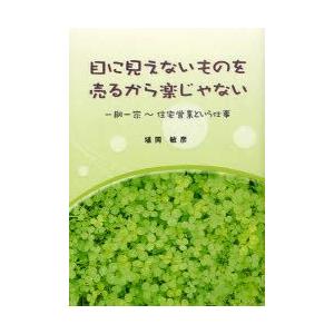 目に見えないものを売るから楽じゃない　一期一家〜住宅営業という仕事　埴岡敏彦/著