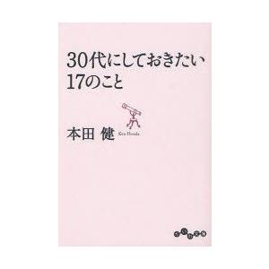 30代にしておきたい17のこと　本田健/著
