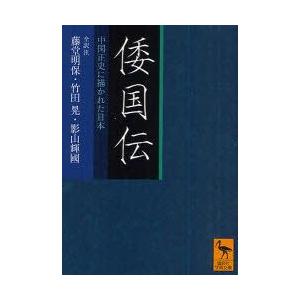 倭国伝　中国正史に描かれた日本　藤堂明保/全訳注　竹田晃/全訳注　影山輝國/全訳注