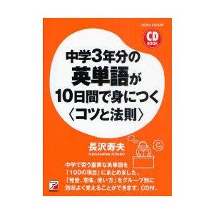 中学3年分の英単語が10日間で身につく コツと法則 長沢寿夫 著 N ドラマ書房yahoo 店 通販 Yahoo ショッピング