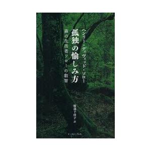 孤独の愉しみ方　森の生活者ソローの叡智　ヘンリー・ディヴィッド・ソロー/著　服部千佳子/訳