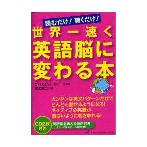 世界一速く英語脳に変わる本　読むだけ!聴くだけ!　ウィリアム・J・カリー/監修　清水建二/著