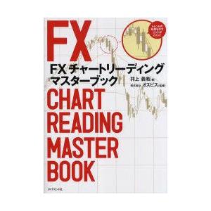 FXチャートリーディングマスターブック　井上義教/著　オスピス/監修