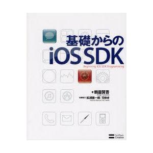 基礎からのiOS　SDK　鶴薗賢吾/著