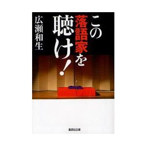 この落語家を聴け!　広瀬和生/著