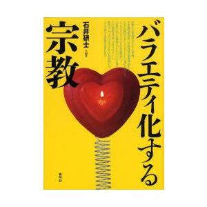 バラエティ化する宗教　石井研士/編著