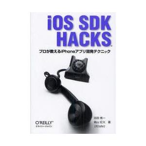 iOS　SDK　HACKS　プロが教えるiPhoneアプリ開発テクニック　吉田悠一/著　高山征大/著...