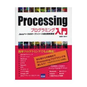 Processingプログラミング入門　Javaベースのオープンソース統合開発環境　田原淳一郎/著