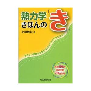 熱力学きほんの「き」　やさしい問題から解いてだんだんと力をつけよう　小山敏行/著