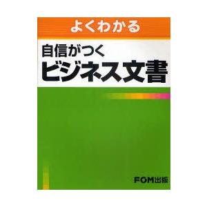 よくわかる自信がつくビジネス文書　富士通エフ・オー・エム株式会社/著制作