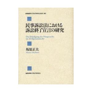 民事訴訟法における訴訟終了宣言の研究　坂原正夫/著