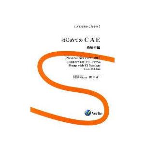 本 はじめてのcae Caeを使いこなそう 熱解析編 300節点デモ版 フリー で学ぶfemap With Nx Nastran Version 最安値 価格比較 Yahoo ショッピング 口コミ 評判からも探せる