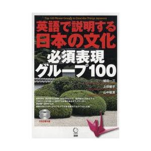 英語で説明する日本の文化必須表現グループ100　植田一三/著　上田敏子/著　山中敏彦/著｜ドラマ書房Yahoo!店