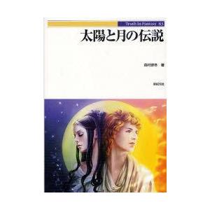 太陽と月の伝説　森村宗冬/著