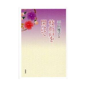 枝折戸を開けて　平田雅子/著｜dorama2