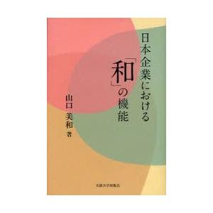 日本企業における「和」の機能　山口美和/著