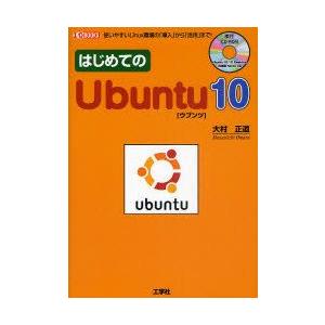 はじめてのUbuntu10　使いやすいLinux環境の「導入」から「活用」まで!　大村正道/著　第二...
