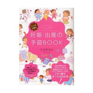 マンガで読む妊娠・出産の予習BOOK　フクチマミ/著