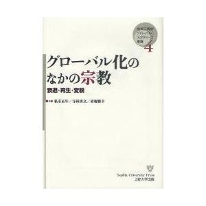 グローバル化のなかの宗教　衰退・再生・変貌　私市正年/共編　寺田勇文/共編　赤堀雅幸/共編