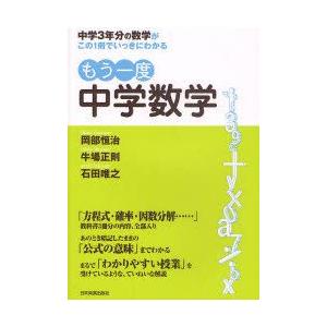 もう一度中学数学 中学3年分の数学がこの1冊でいっきにわかる 岡部恒治 著 牛場正則 著 石田唯之 著 N ドラマ書房yahoo 店 通販 Yahoo ショッピング