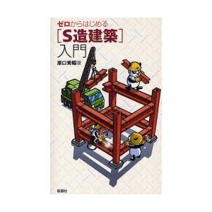 ゼロからはじめる〈S造建築〉入門　原口秀昭/著