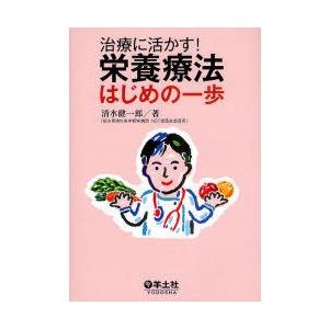 治療に活かす!栄養療法はじめの一歩　清水健一郎/著