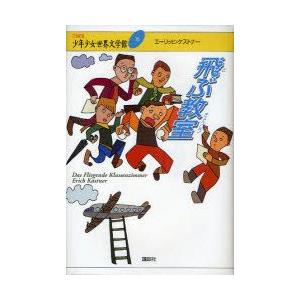 21世紀版少年少女世界文学館　15　飛ぶ教室　井上靖/企画編集