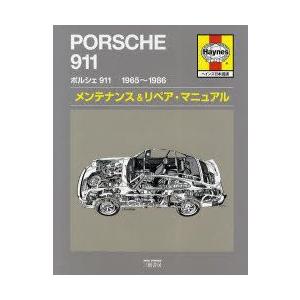本/ポルシェ911　1965〜1986メンテナンス＆リペア